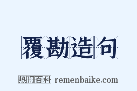 覆勘造句是什么意思的图片